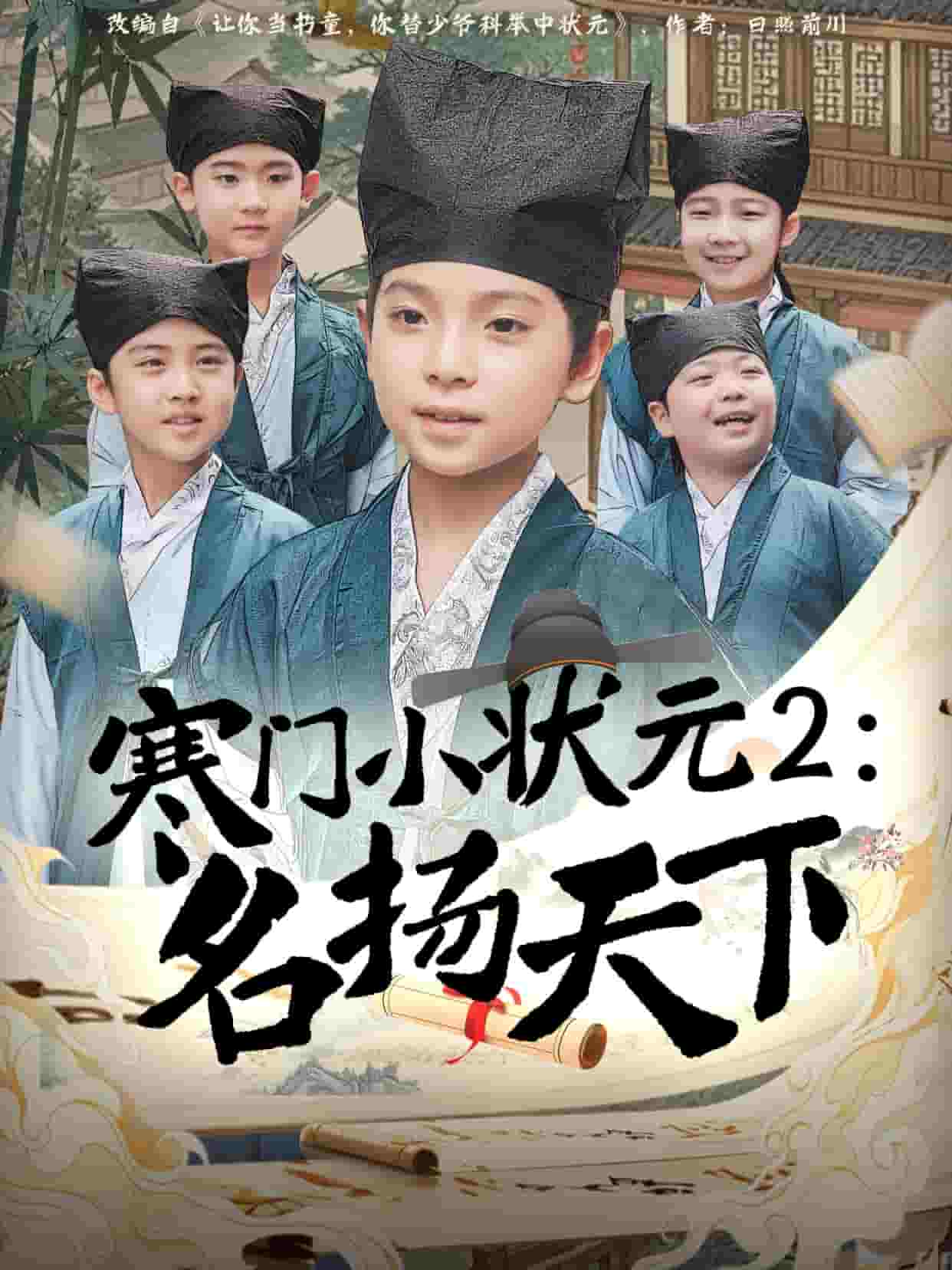 寒门小状元2之名扬天下第52集