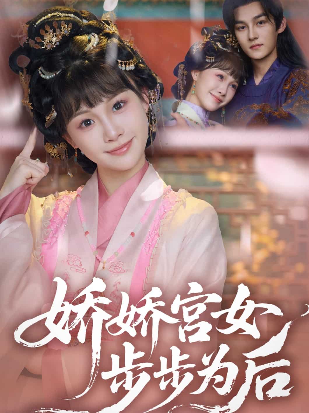 娇娇宫女步步为后第33集