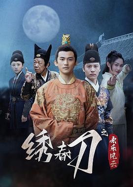 绣春刀之永乐风云第07集