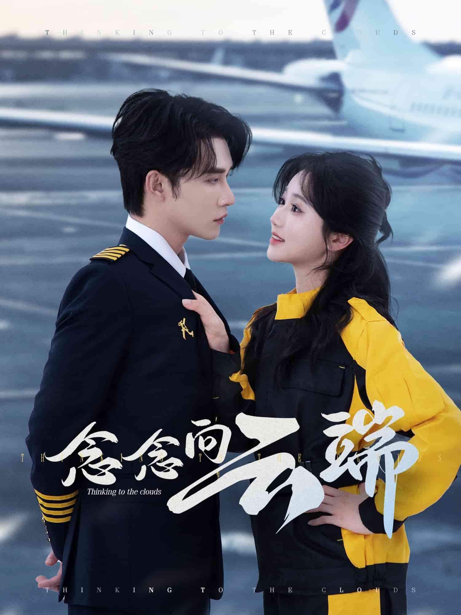 念念向云端第43集