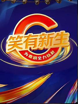 笑有新生第20251213期