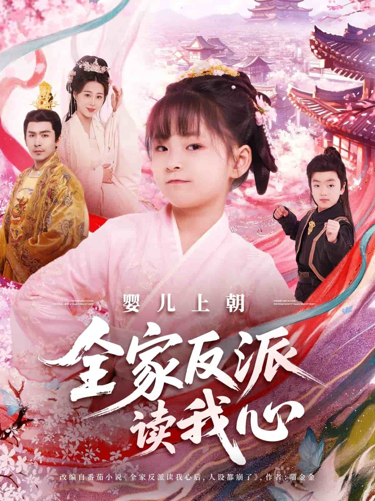 婴儿上朝全家反派读我心(全集)