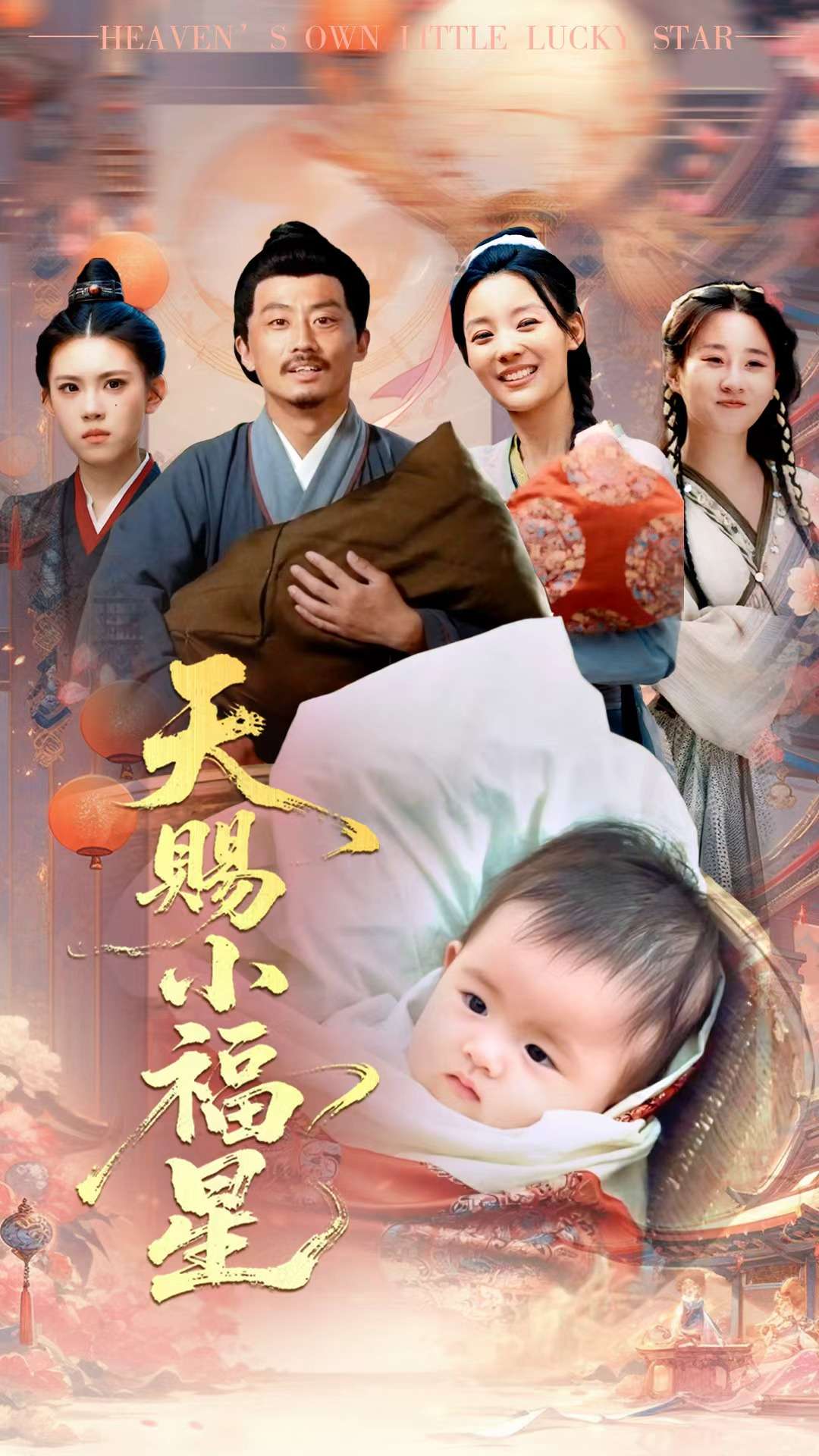 天赐小福星(全集)