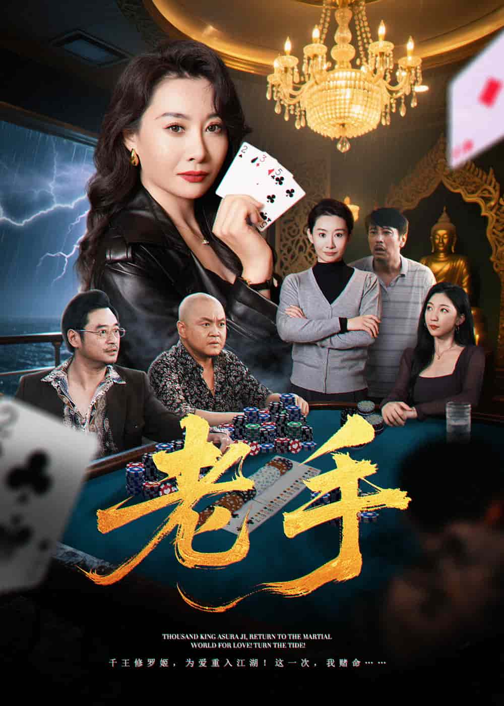 老手（短剧版）第02集