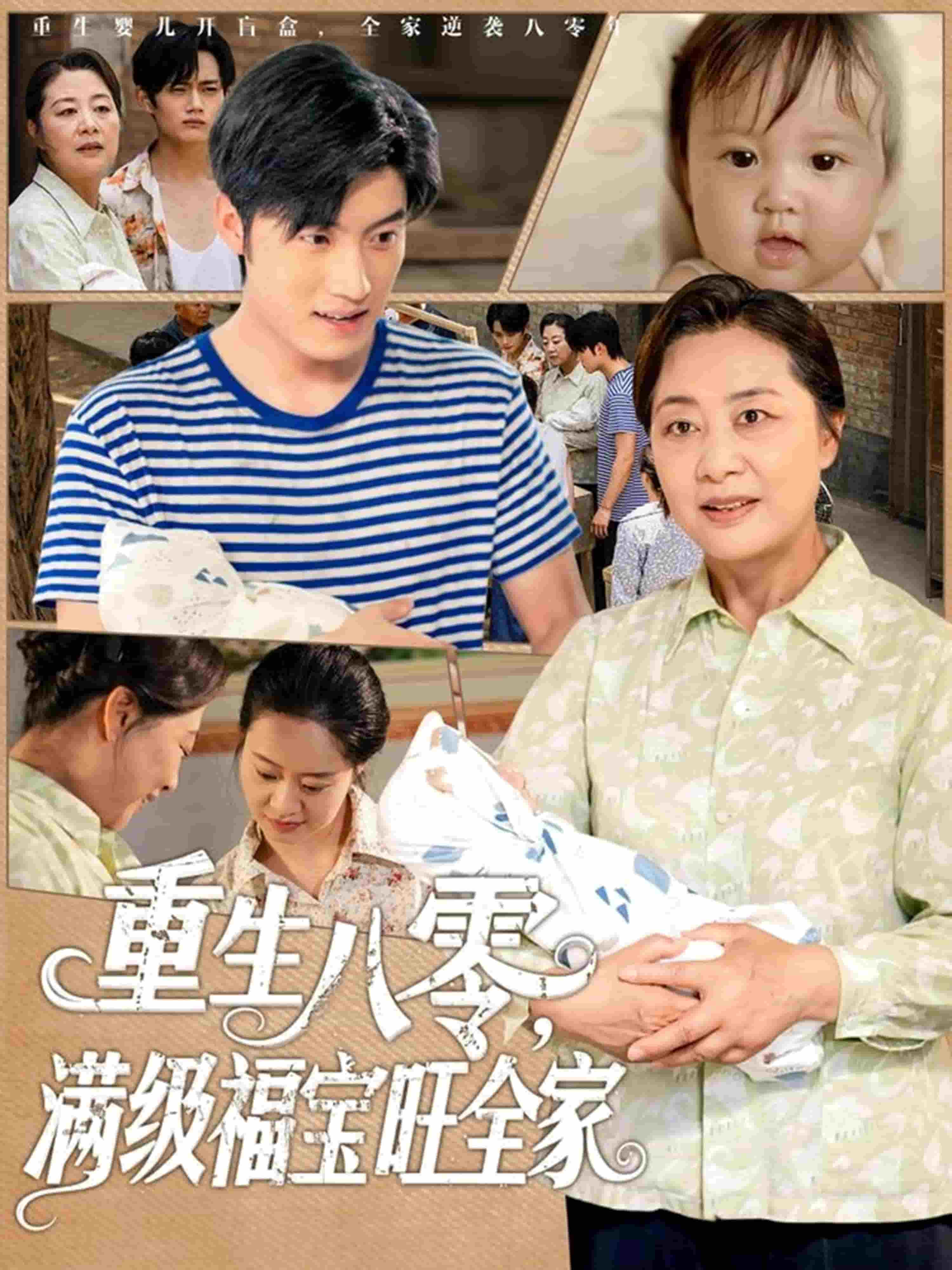 重生八零满级福宝旺全家第01集