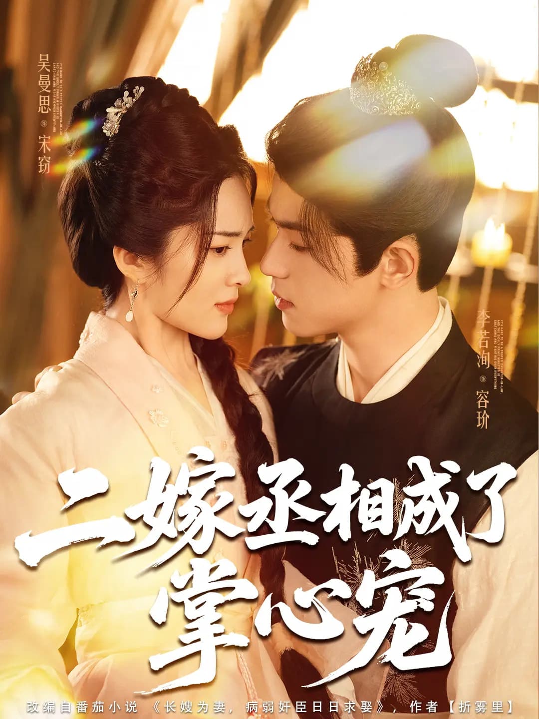 二嫁丞相成了掌心宠第61集