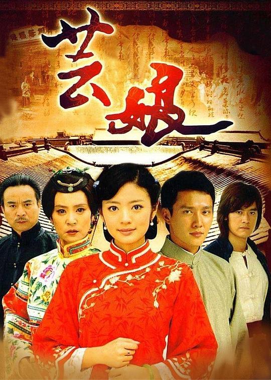 芸娘(全集)