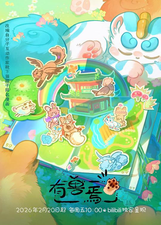 有兽焉第五季第03集