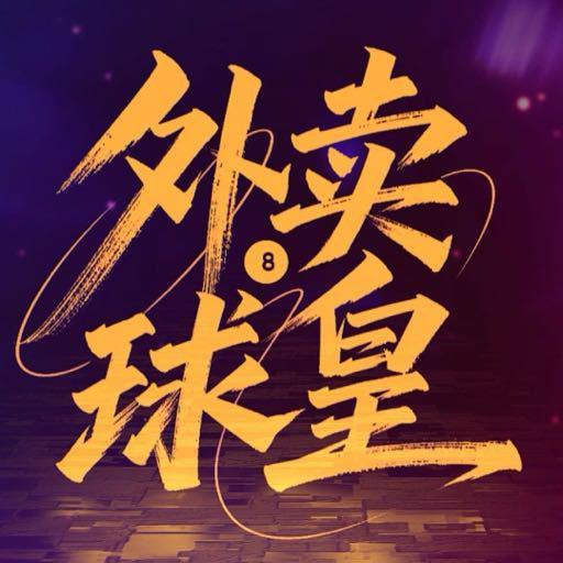 外卖球皇第12集