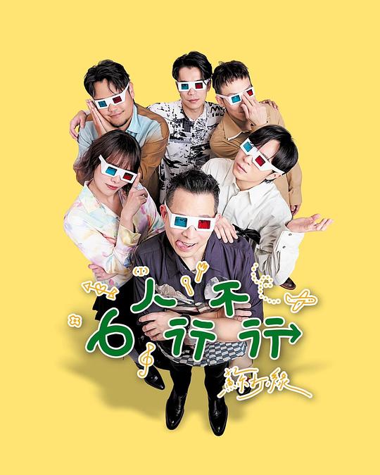 6人行不行(全集)
