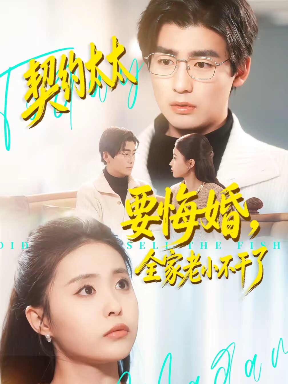 契约太太要悔婚，全家老小不干了第19集