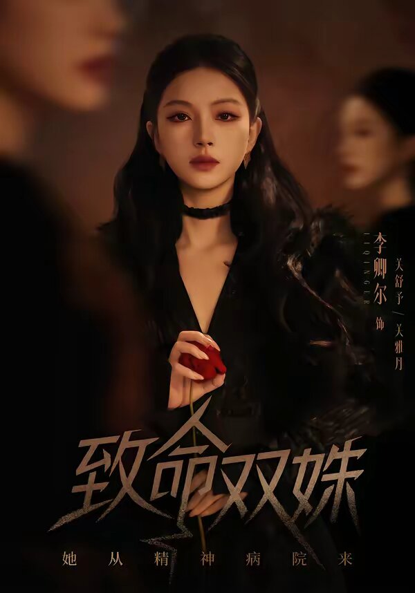 致命双姝：她从精神病院来第38集