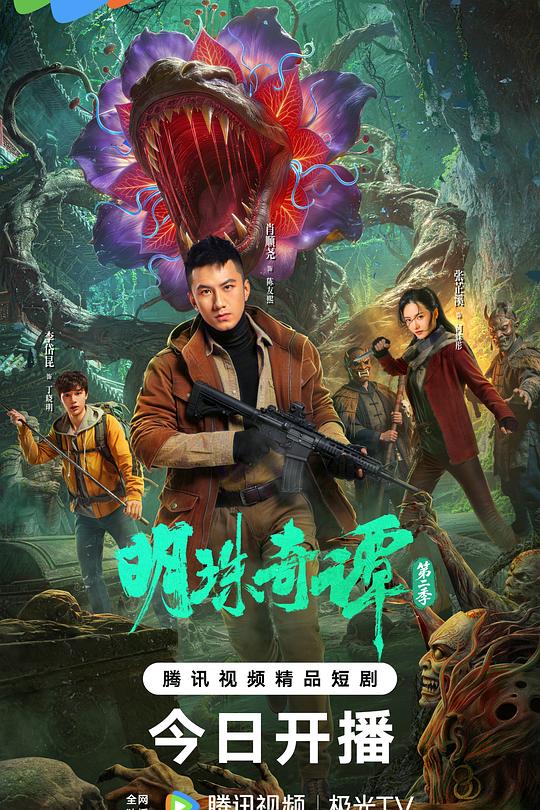 明珠奇谭第二季第01集