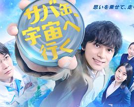 鲭鱼罐头，飞向宇宙第01集