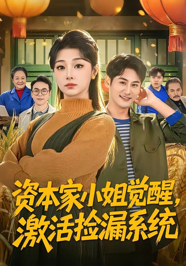 资本家小姐觉醒，激活捡漏系统第01集