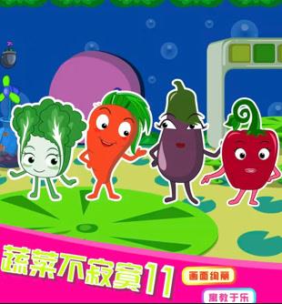 蔬菜不寂寞第11季第01集