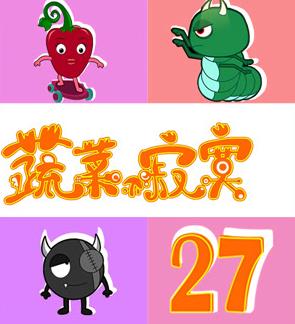 蔬菜不寂寞第27季第05集