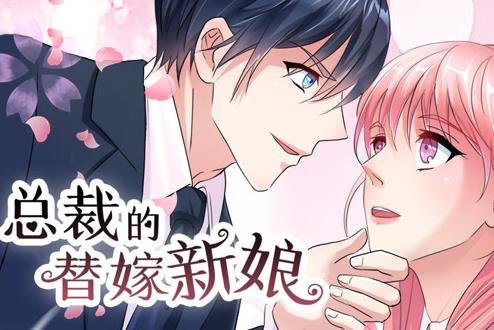 总裁的替嫁新娘动态漫画第1季第01集