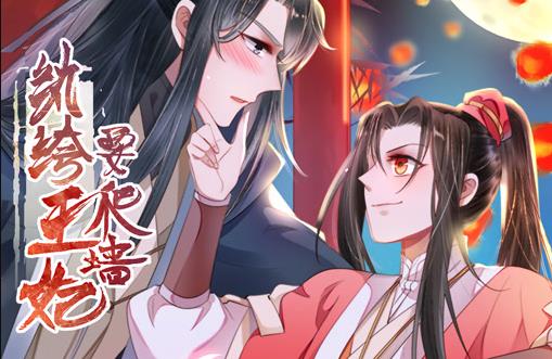 纨绔王妃要爬墙动态漫画第1季第19集