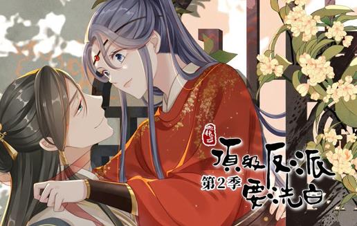 快穿之顶级反派要洗白动态漫画第2季第01集