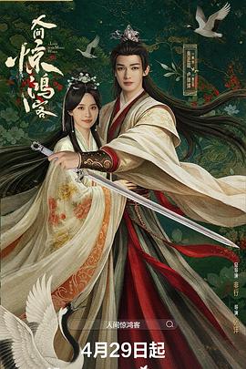 人间惊鸿客第16集
