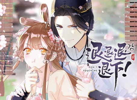 退退退退下！ 动态漫画第1季(全集)
