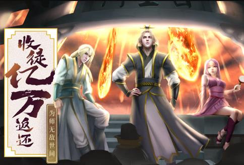 收徒亿万返还：为师无敌世间动态漫画第130集(大结局)