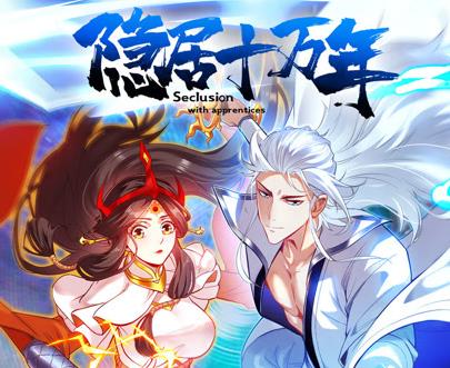 隐居十万年动态漫画第06集