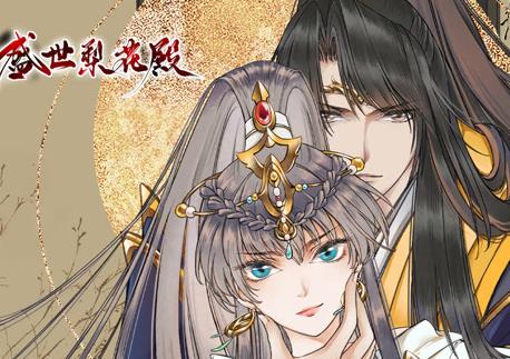 盛世梨花殿动态漫画第1季第01集