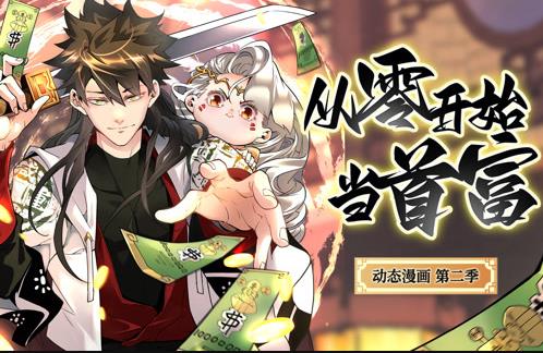 从零开始当首富动态漫画第2季第28集