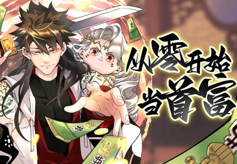 从零开始当首富动态漫画第1季第16集
