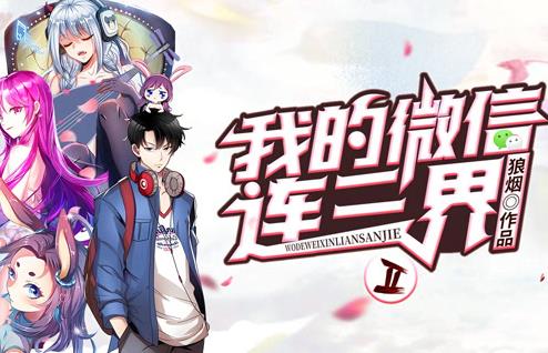 我的微信连三界动态漫画第2季第29集