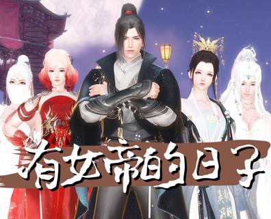 有女帝的日子第02集