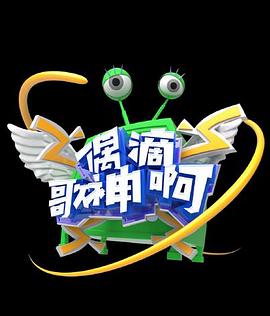 偶滴歌神啊第三季第12上