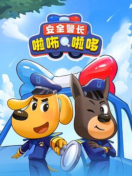 安全警长啦咘啦哆第12集