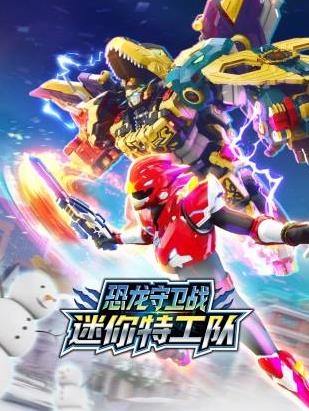 迷你特工队恐龙守卫战第06集