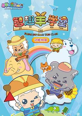 喜羊羊与灰太狼之智趣羊学堂第31集