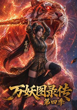 万妖图录传第四季第51集