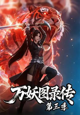 万妖图录传第三季第01集