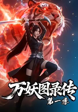 万妖图录传第一季第73集