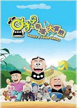 小夫子之奇域大冒险第25集