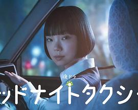 午夜出租车2026第09集