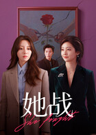 她战第01集