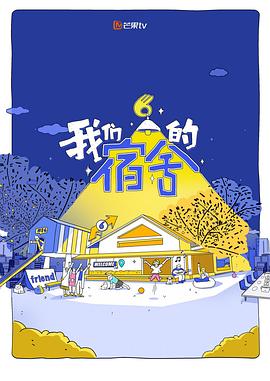 我们的宿舍2第20260609期