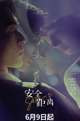 安全距离第06集