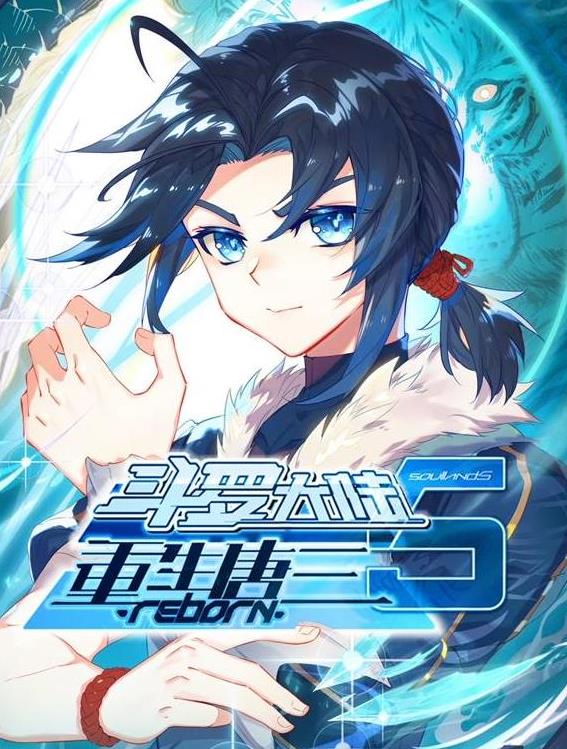 斗罗大陆5重生唐三动态漫画第54集