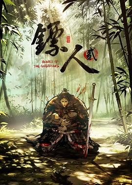 镖人第二季第07集