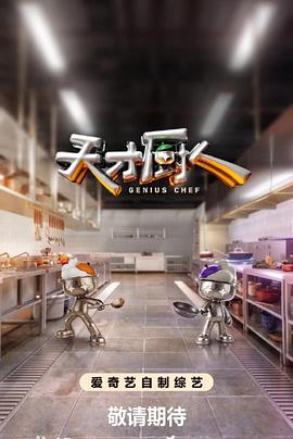 天才厨人第20260611期中