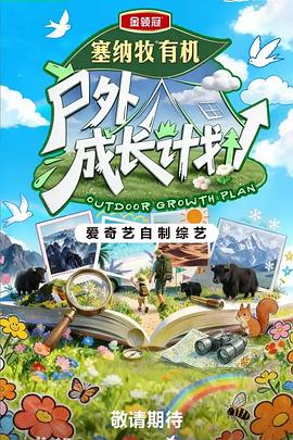 户外成长计划第20260616期