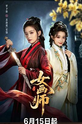 女画师第02集